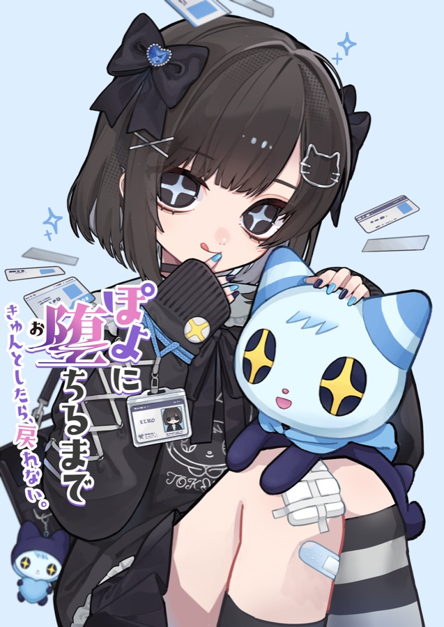 『ぽよに堕ちるまで〜きゅんとしたら、戻れない。〜』影山エイコとキラビィ