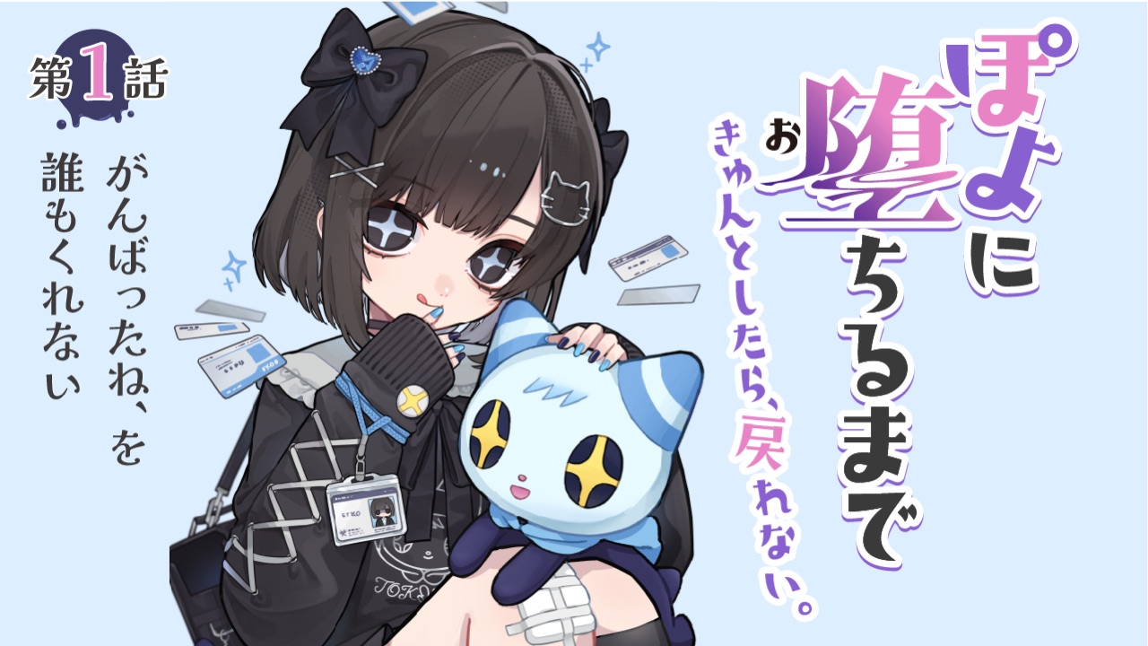 第1話「がんばったね、を誰もくれない」ぽよに堕ちるまで〜きゅんとしたら、戻れない。〜