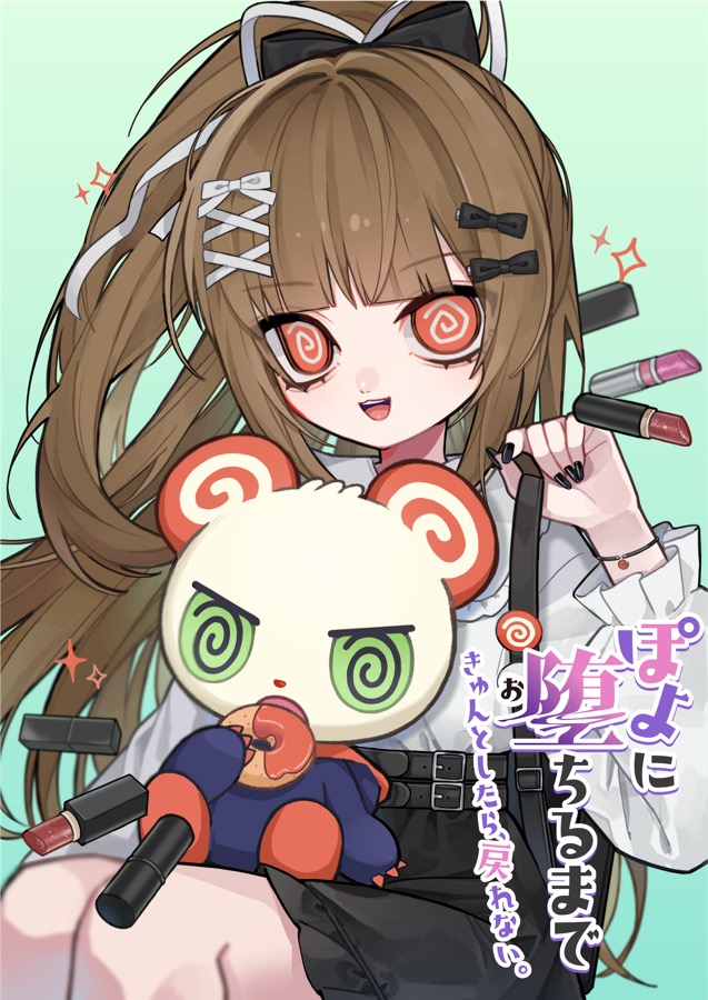 『ぽよに堕ちるまで〜きゅんとしたら、戻れない。〜』グルグルとモモカ