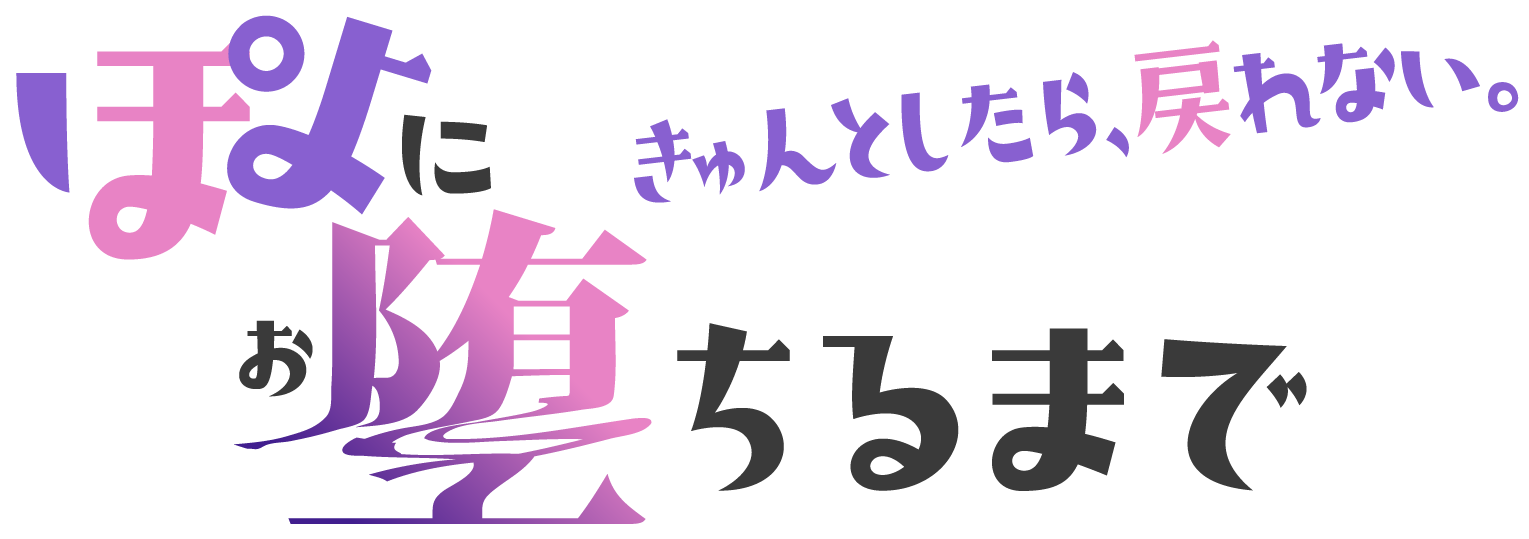 ぽよに堕ちるまで〜きゅんとしたら、戻れない。〜